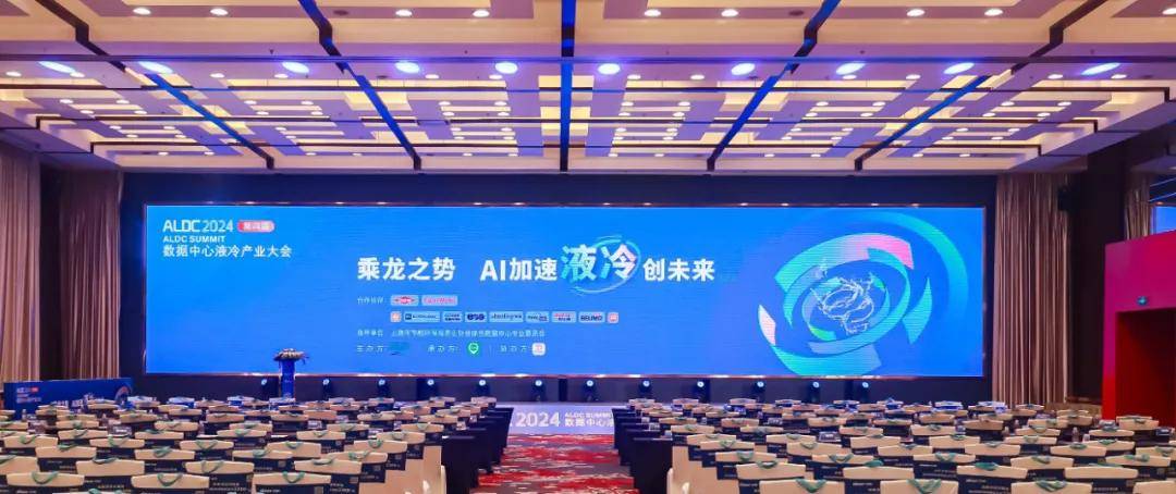 ALDC 2024第四届数据中心液冷产业大会圆满举办(图1)