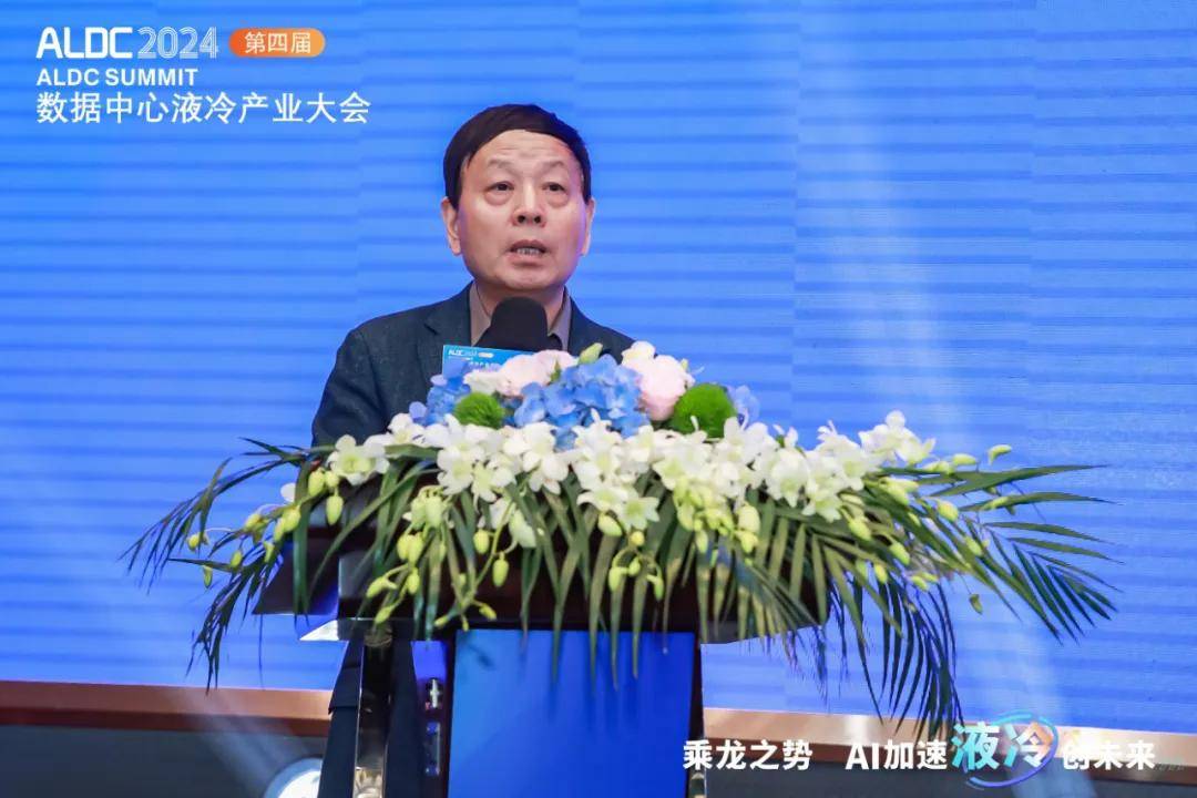 ALDC 2024第四届数据中心液冷产业大会圆满举办(图2)