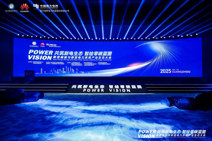 新型储能与新型电力系统产业生态大会在广州隆重召开(图2)