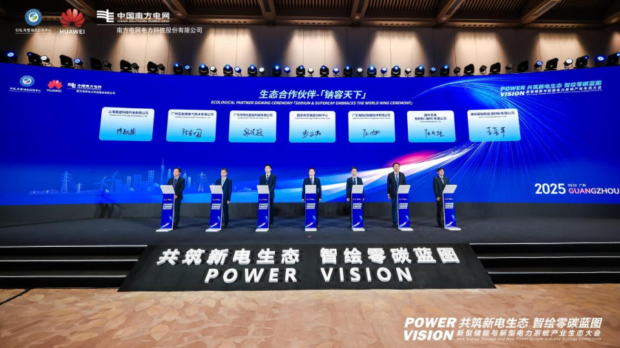 新型储能与新型电力系统产业生态大会在广州隆重召开(图7)