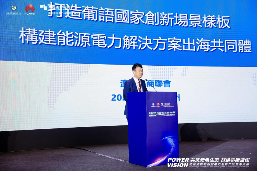 新型储能与新型电力系统产业生态大会在广州隆重召开(图10)