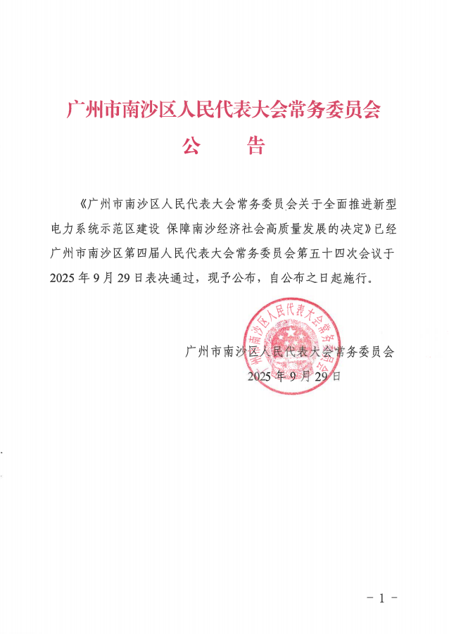 支持配电网储能应用、推动储能参与电力市场！全国首个新型电力系统建设法治文件出台！(图1)