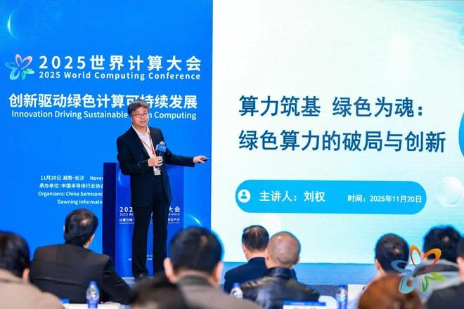世界计算大会 刘权：绿色算力的破局与创新(图3)