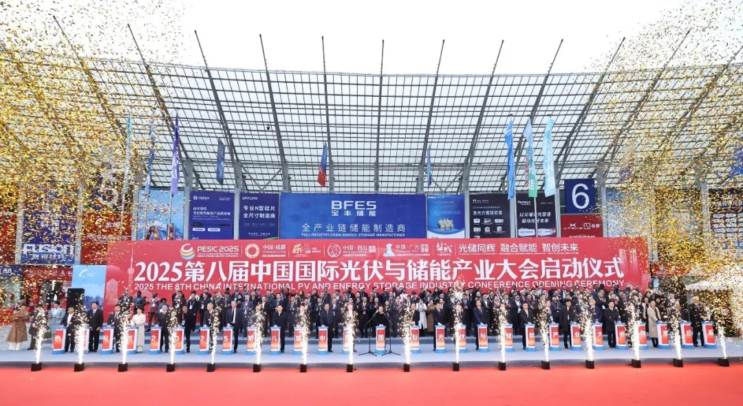 从“蓉”出发 链接世界！2025第八届中国国际光伏与储能产业大会多项数据创新高(图1)