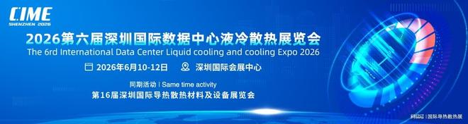 IDC2026深圳国际超算智算、数据中心液冷散热博览会(图1)