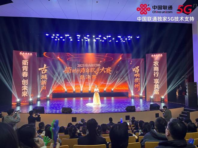 衢州联通独家提供5G技术支持 全力保障市青年歌手大赛圆满成功(图1)