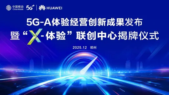 河南移动携手华为成立“X-体验”联创中心发布5G-A体验经营创新成果(图1)