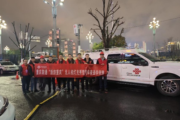 重庆联通以5G-A技术护航跨年夜通信畅通(图1)