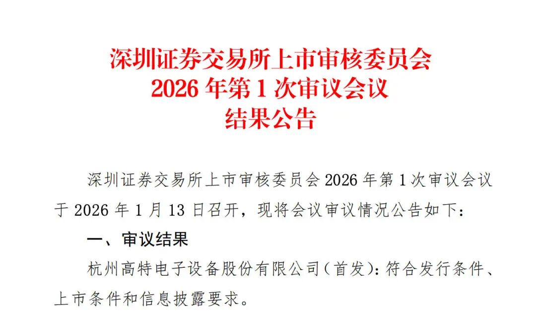 高特电子创业板IPO获深交所上市委通过 储能BMS“小巨人”加速全球化布局(图1)