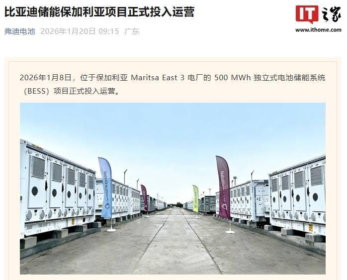 比亚迪储能保加利亚项目正式投入运营(图1)