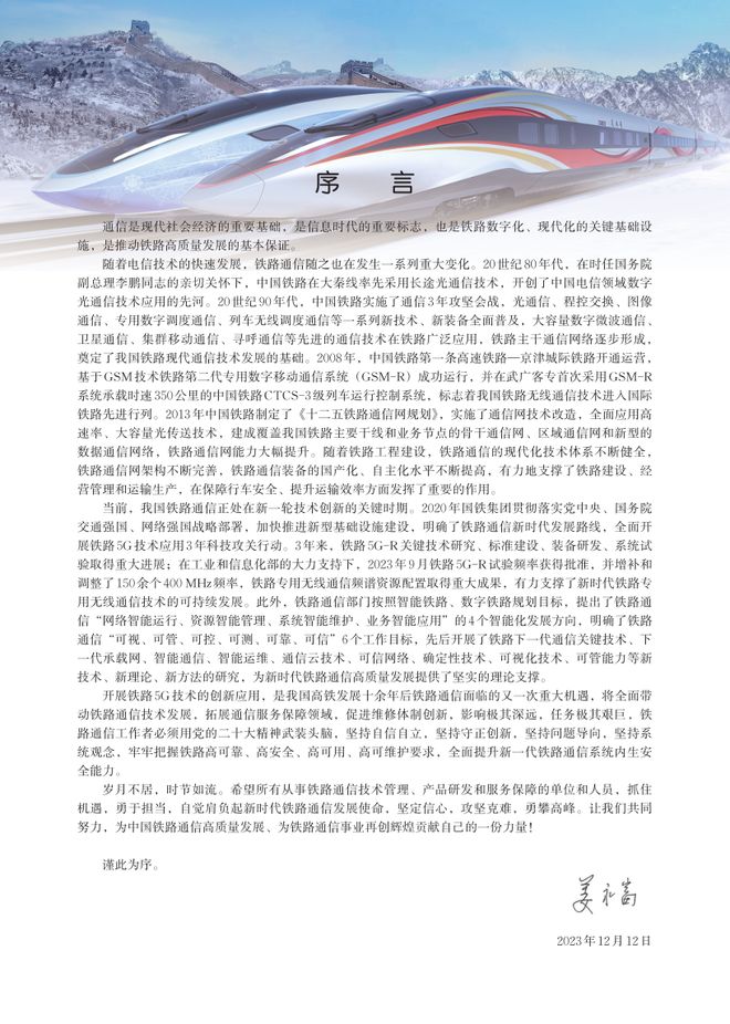 虚拟专刊丨铁路5G通信技术研究与应用（2021-2023）(图1)