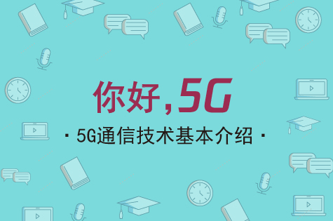简述5G通信技术的特点与应用pdf(图1)