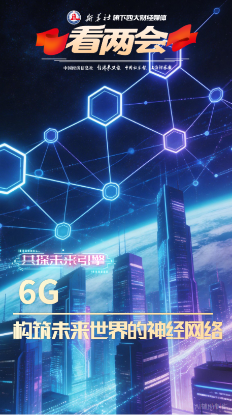 6G：构筑未来世界的神经网络(图1)