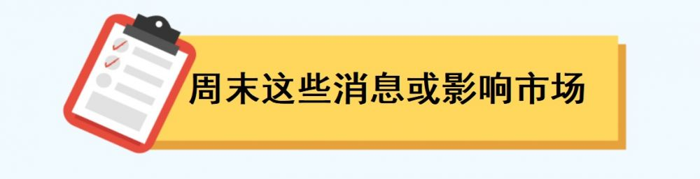 美伊临时停火将到期；特斯拉、贵州茅台、新易盛将发一季报丨一周前瞻(图2)