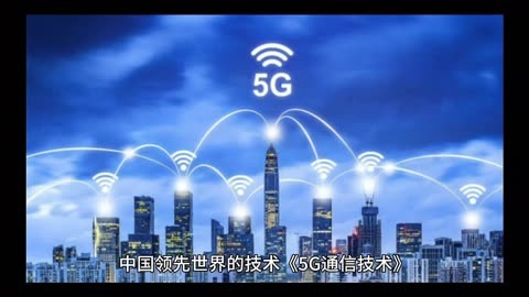 带你了解5G——第五代移动通信技术(图1)